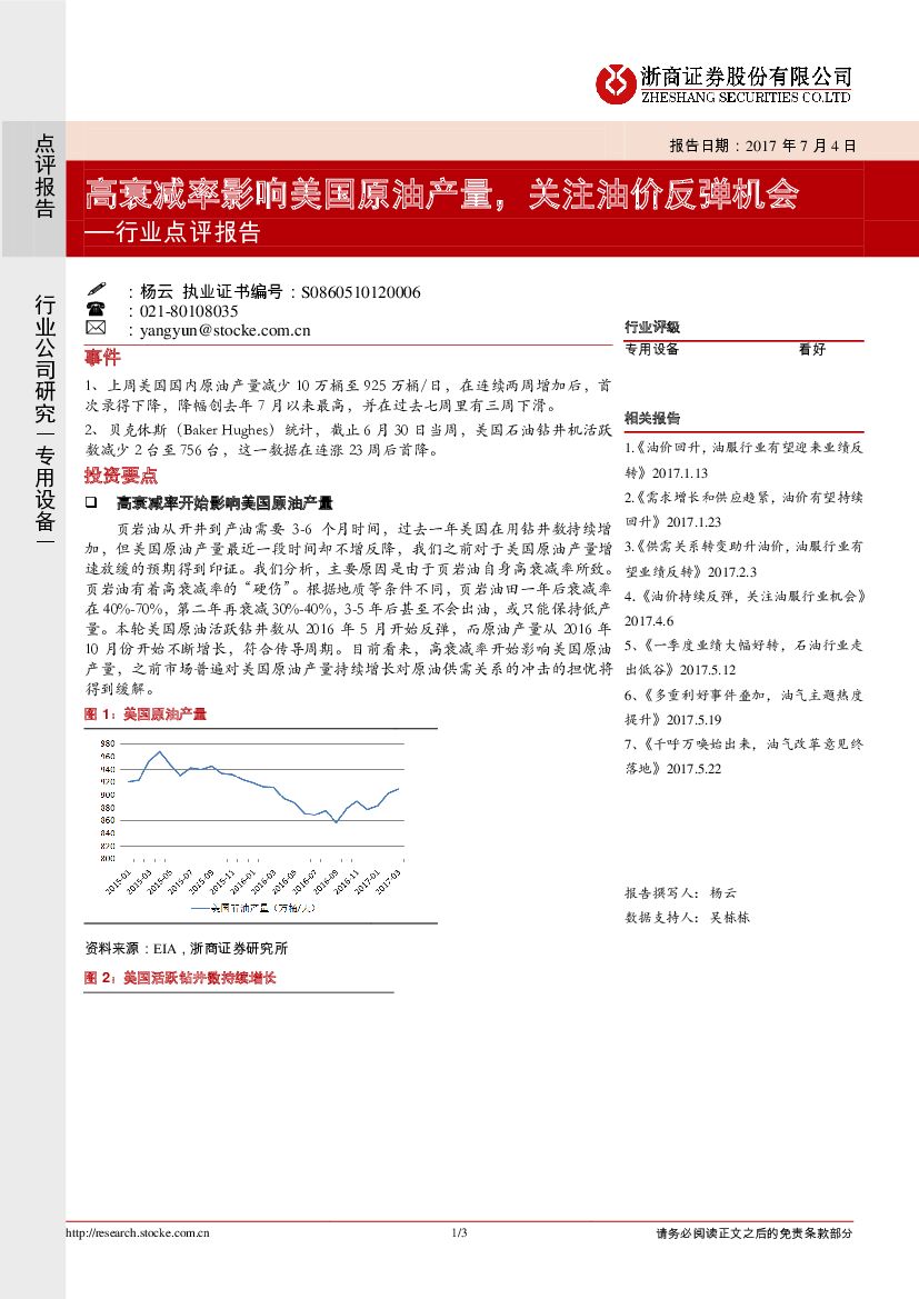 浙商证券：专用设备行业点评报告：高衰减率影响美国原油产量，关注油价反弹机会