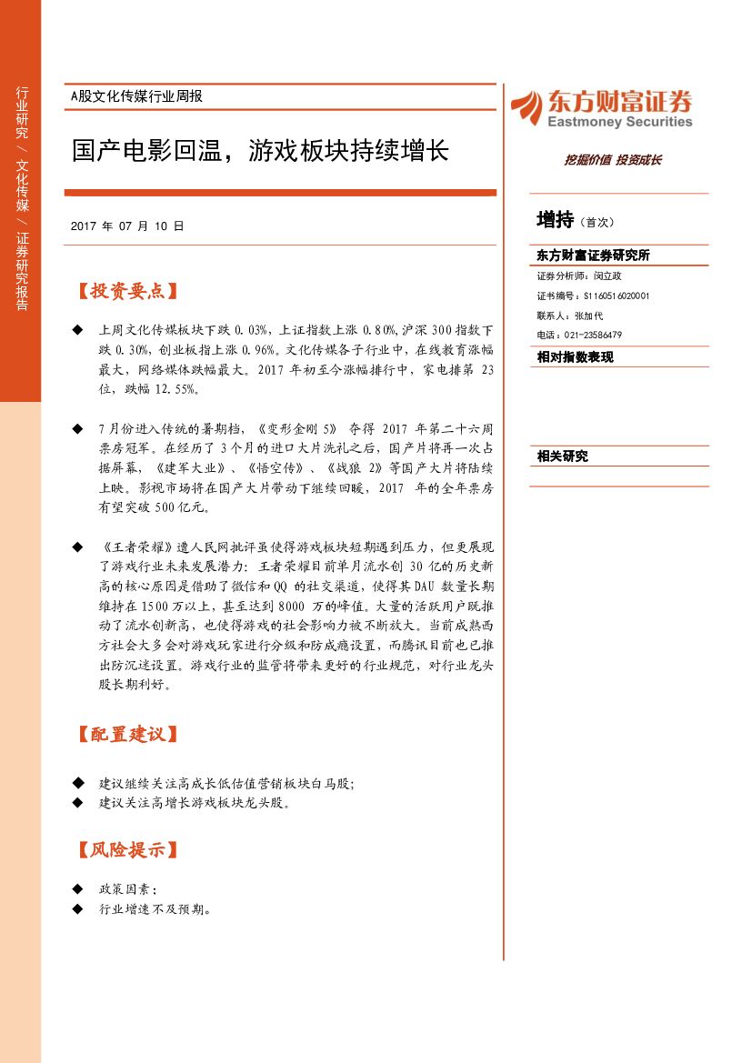 东方财富证券：A股文化传媒行业周报：国产电影回温，游戏板块持续增长