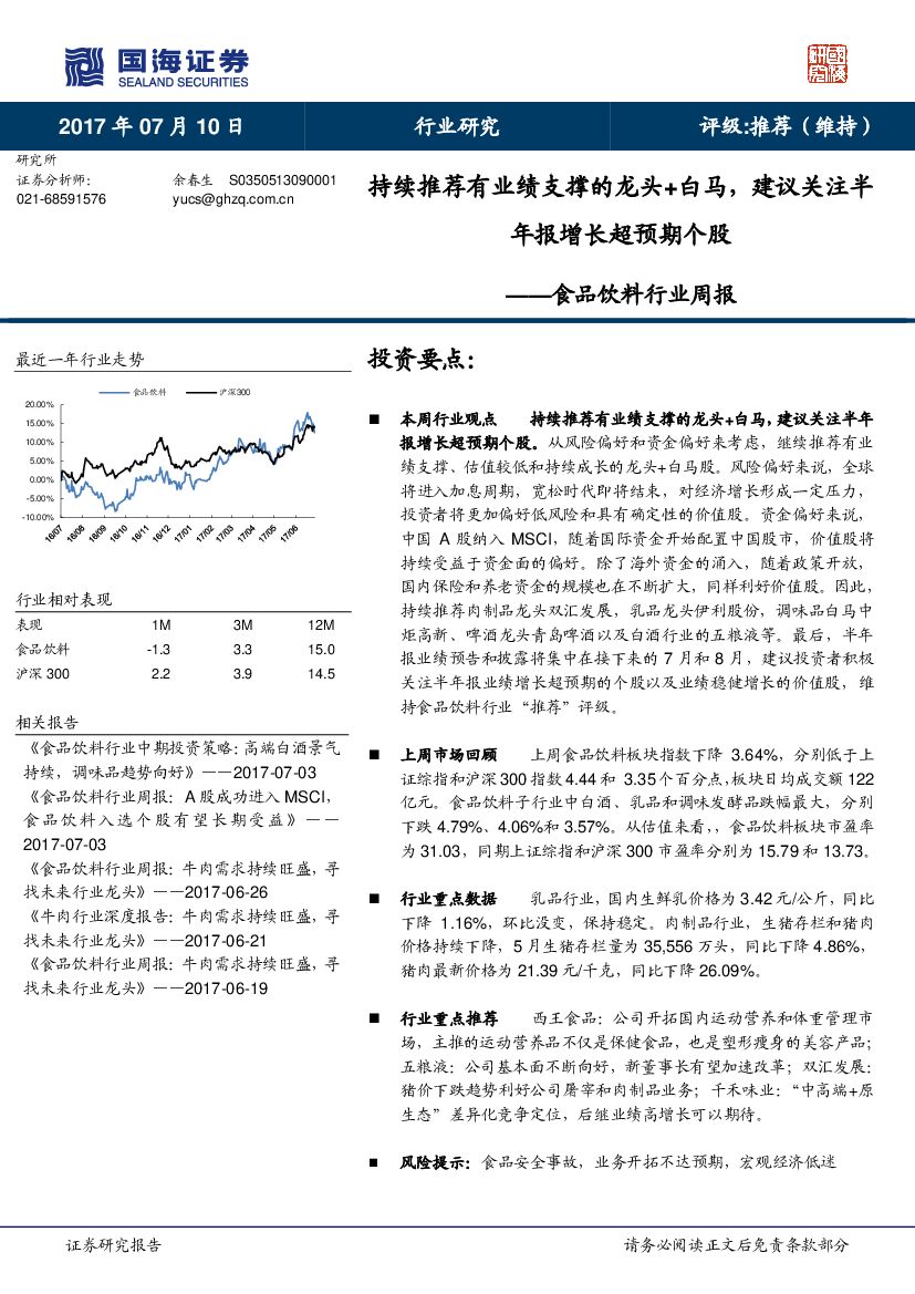 国海证券：食品饮料行业周报：持续推荐有业绩支撑的龙头+白马，建议关注半年报增长超预期个股