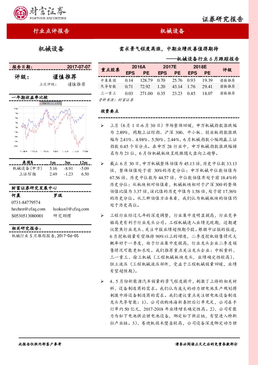 财富证券：机械设备行业6月跟踪报告：需求景气程度高涨，中期业绩改善值得期待