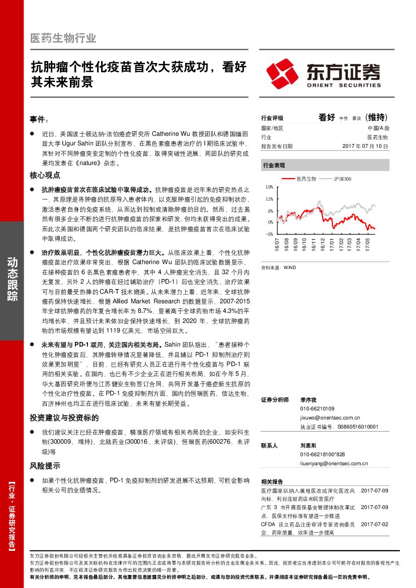 东方证券：医药生物行业事件点评：抗肿瘤个性化疫苗首次大获成功，看好其未来前景