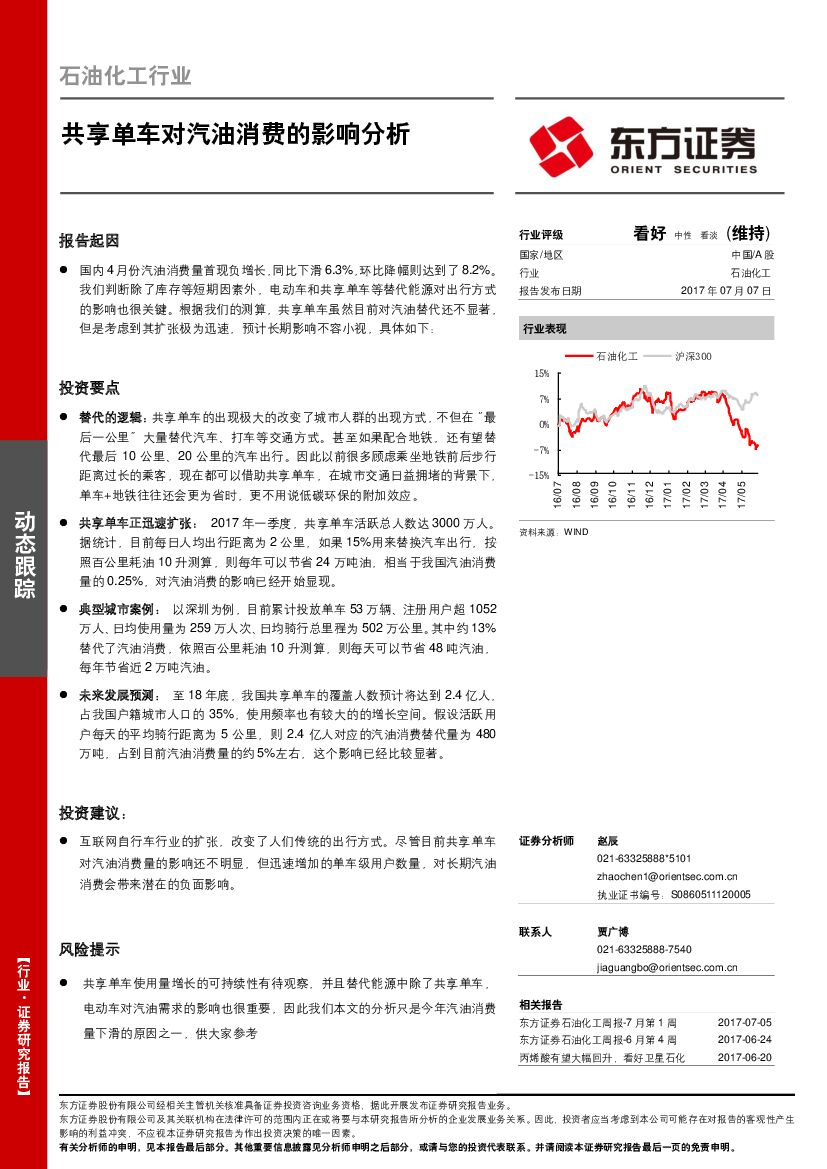 东方证券：石油化工行业动态跟踪：共享单车对汽油消费的影响分析