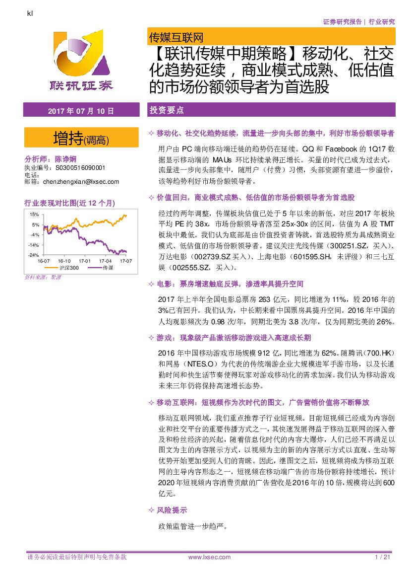 联讯证券：【联讯传媒中期策略】移动化、社交化趋势延续，商业模式成熟、低估值的市场份额领导者为首选股