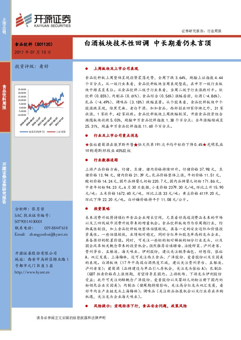 开源证券：食品饮料行业周报：白酒板块技术性回调 中长期看仍未言顶