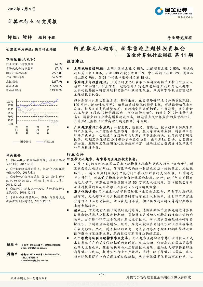 国金证券：国金计算机行业周报：阿里推无人超市，新零售迎主题性投资机会