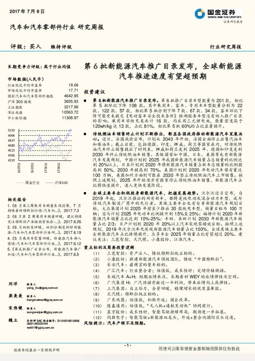 国金证券：汽车和汽车零部件行业研究周报：第6批新能源汽车推广目录发布，全球新能源汽车推进速度有望超预期