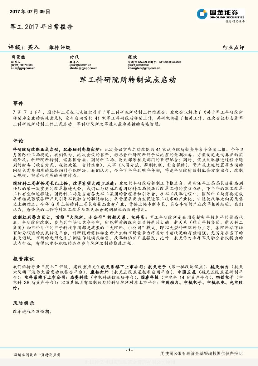 国金证券：军工2017年日常报告：军工科研院所转制试点启动