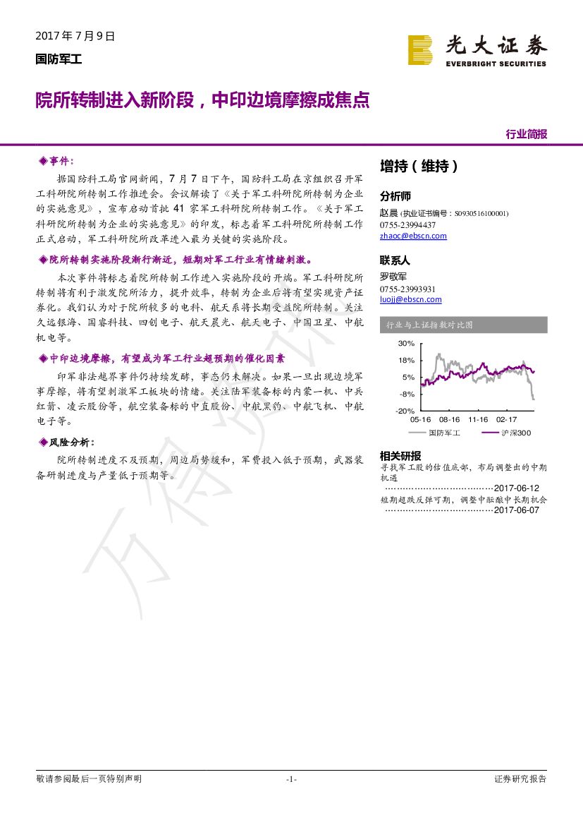 光大证券：国防军工行业：院所转制进入新阶段，中印边境摩擦成焦点