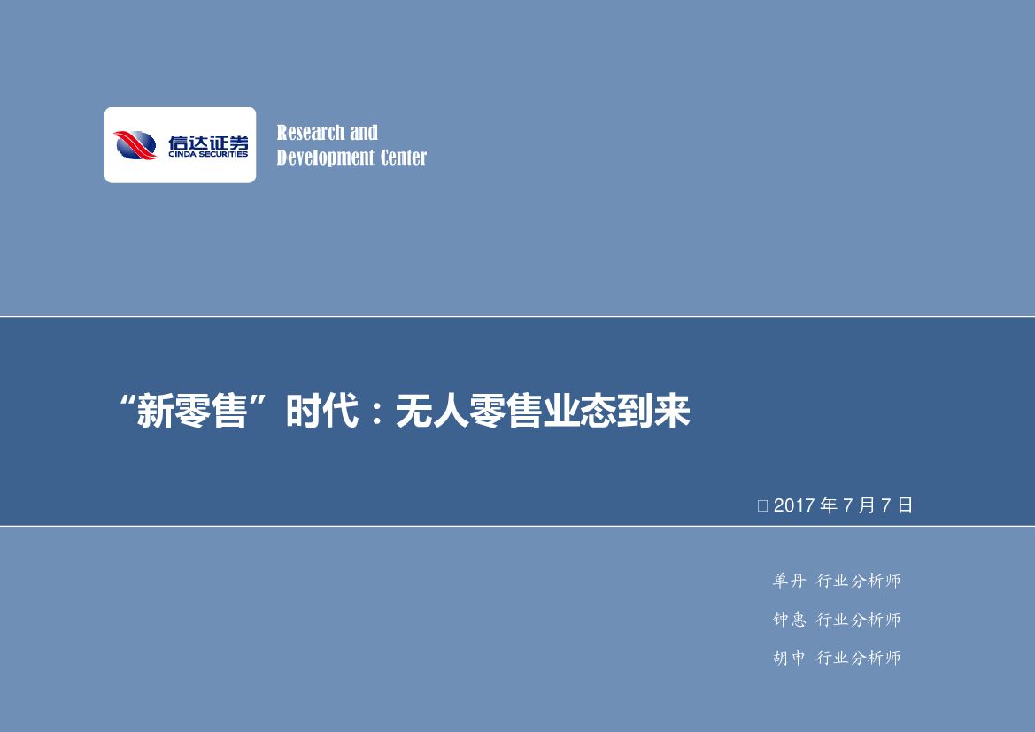 信达证券：“新零售”时代：无人零售业态到来