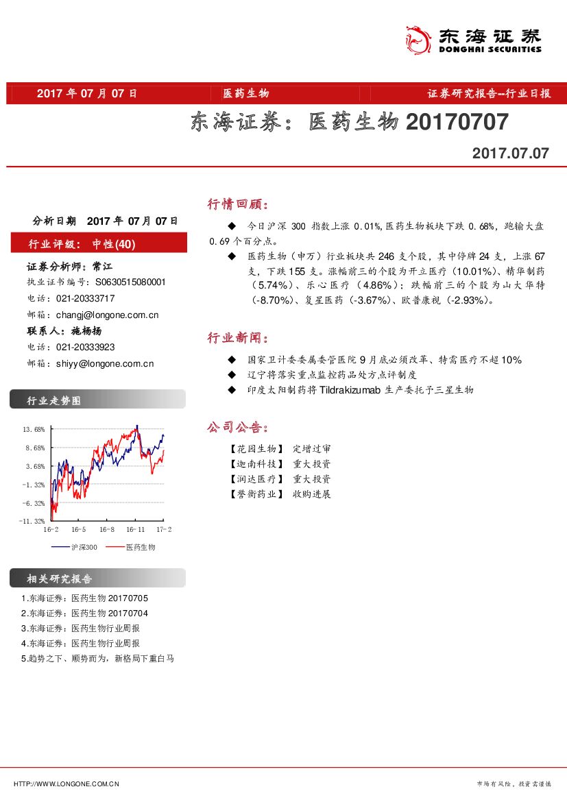 东海证券：医药生物行业日报