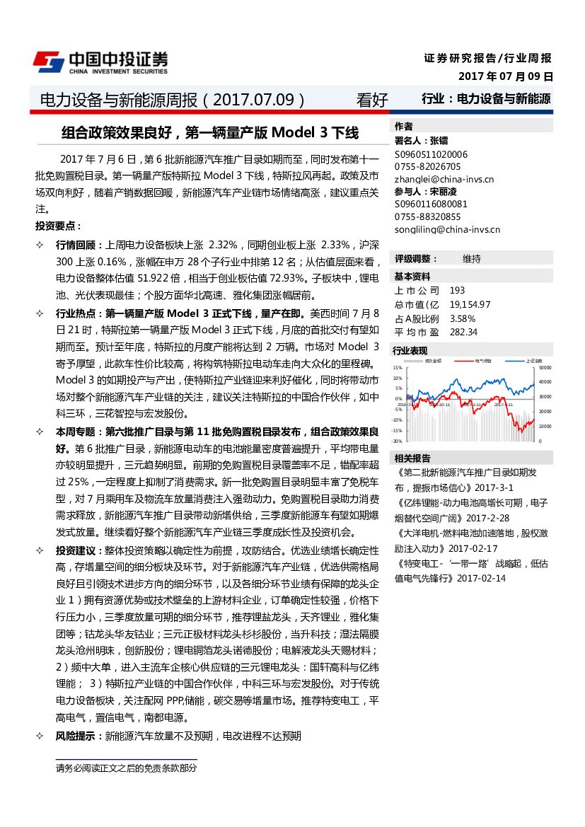 中投证券：电力设备与新能源周报：组合政策效果良好，第一辆量产版Model3下线