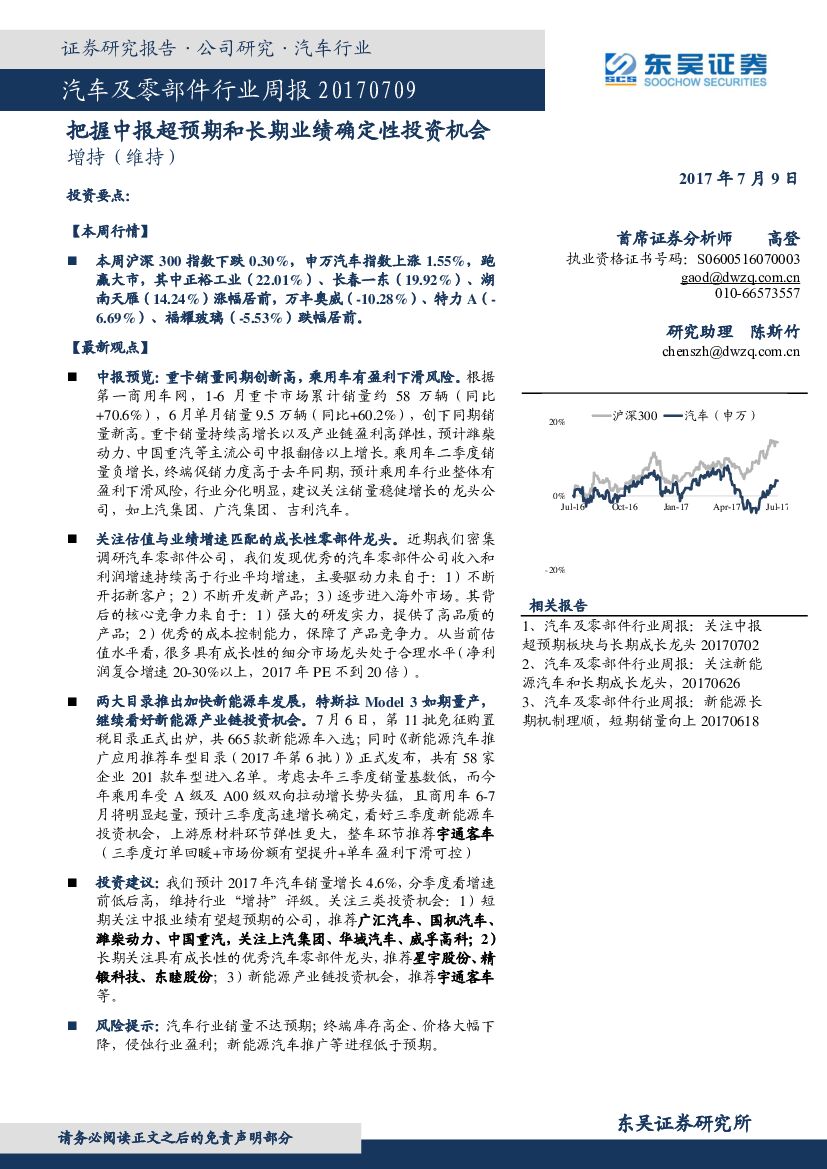 东吴证券：汽车及零部件行业周报：把握中报超预期和长期业绩确定性投资机会
