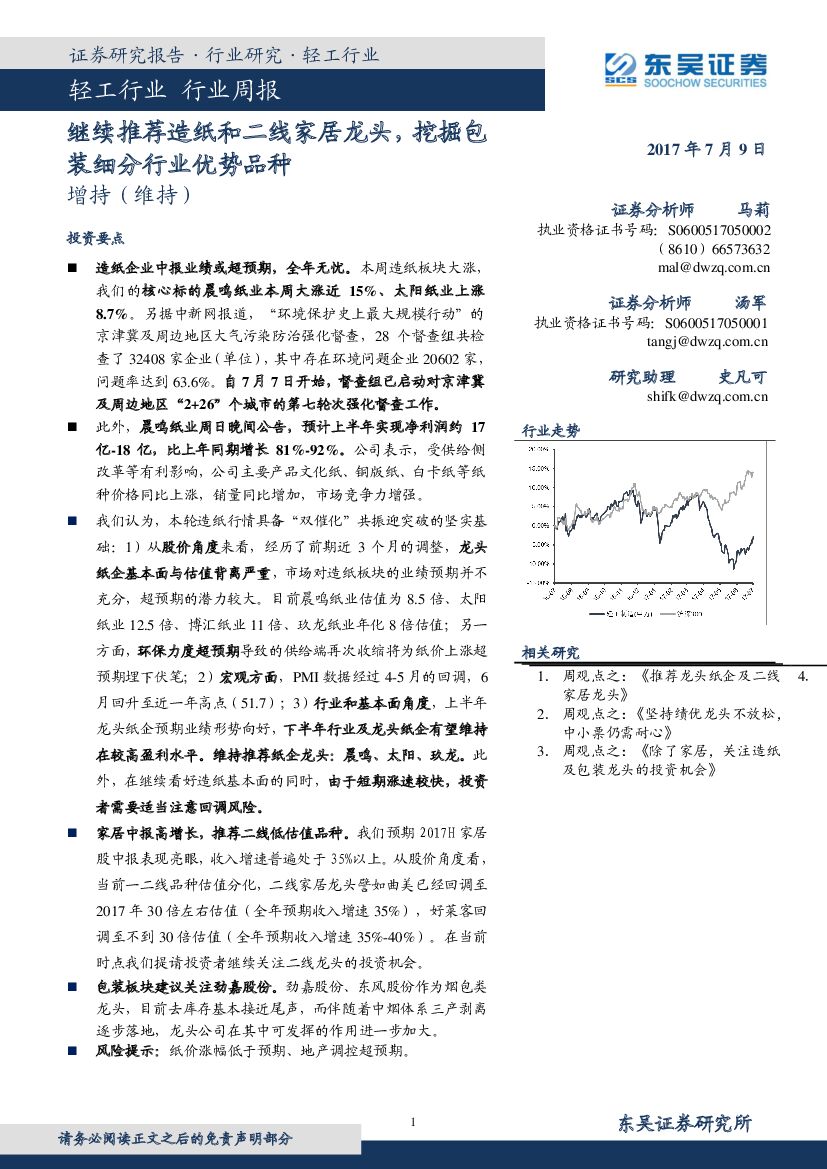 东吴证券：轻工行业周报：继续推荐造纸和二线家居龙头，挖掘包装细分行业优势品种