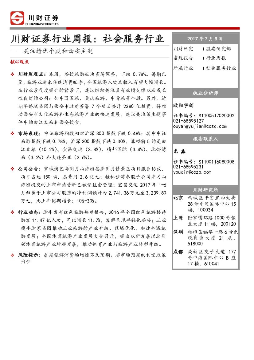 川财证券：行业周报：社会服务行业-关注绩优个股和西安主题