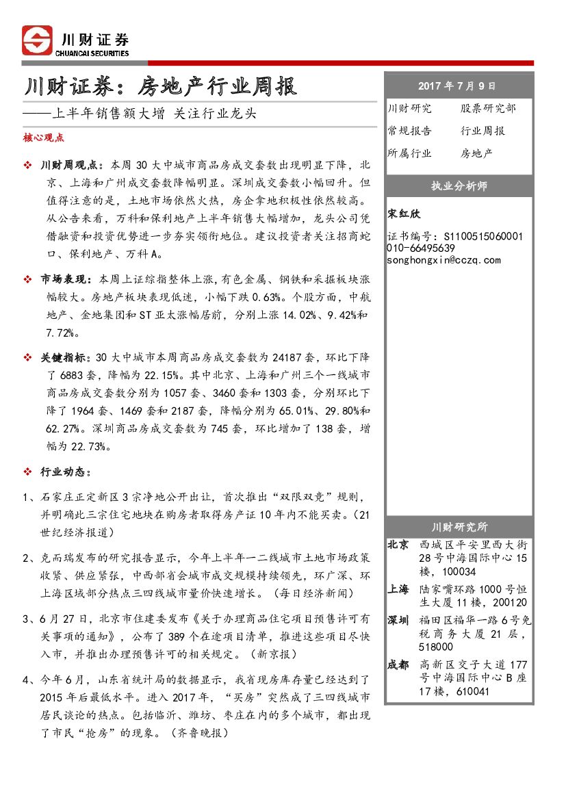 川财证券：房地产行业周报：上半年销售额大增 关注行业龙头