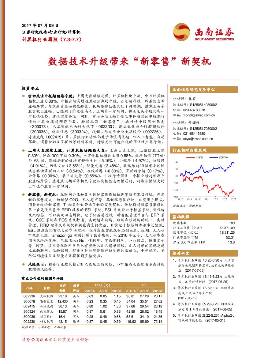 西南证券：计算机行业周报：数据技术升级带来“新零售”新契机