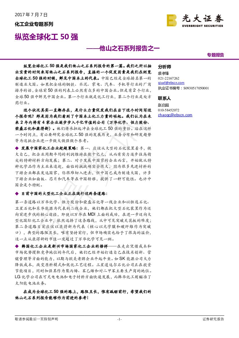 光大证券：化工企业专题系列：他山之石系列报告之一-纵览全球化工50强
