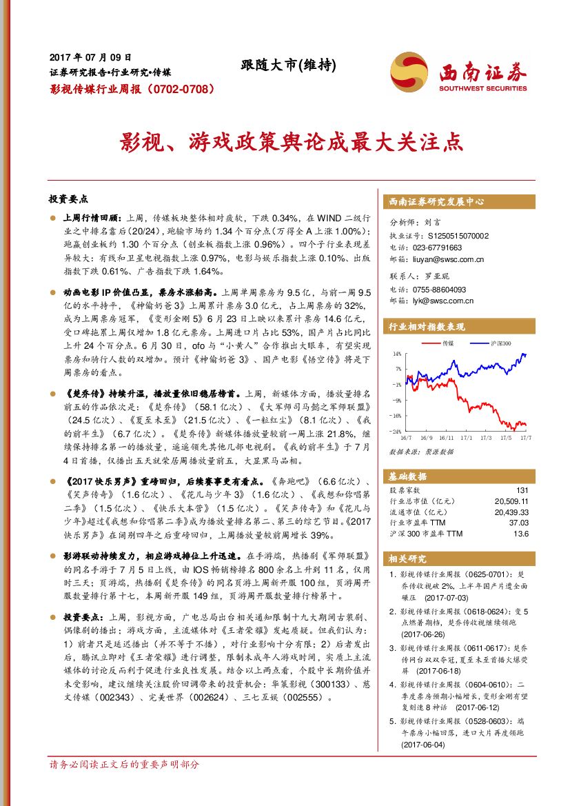 西南证券：影视传媒行业周报：影视、游戏政策舆论成最大关注点