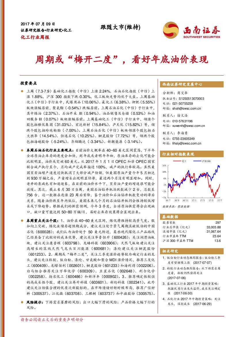 西南证券：化工行业周报：周期或“梅开二度”，看好年底油价表现