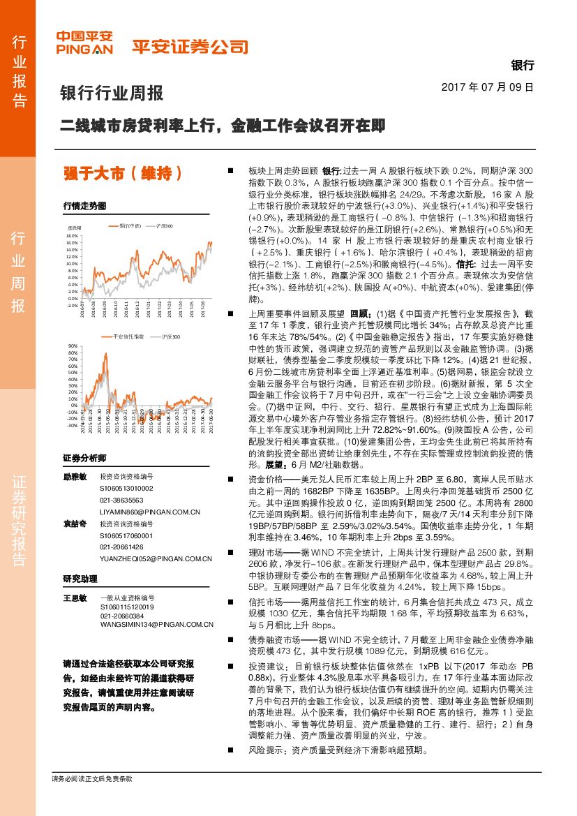 平安证券：银行行业周报：二线城市房贷利率上行，金融工作会议召开在即