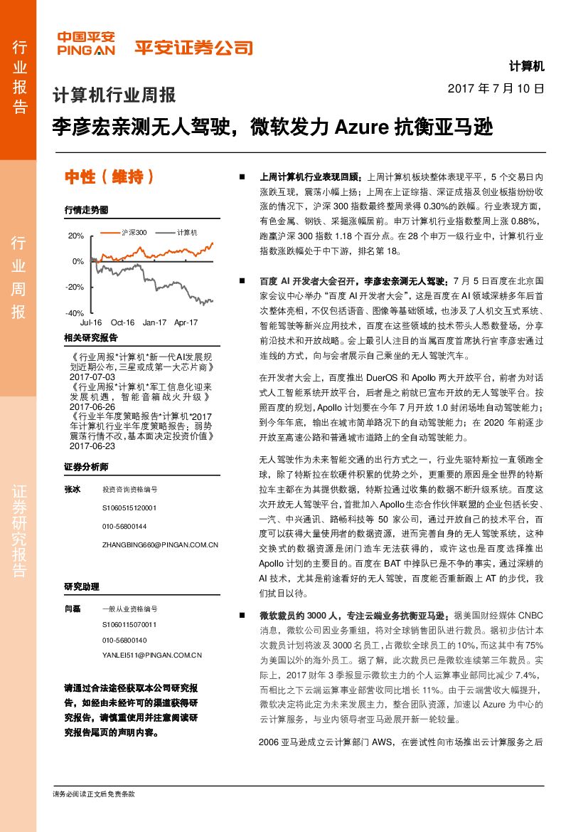 平安证券：计算机行业周报：李彦宏亲测无人驾驶，微软发力Azure抗衡亚马逊