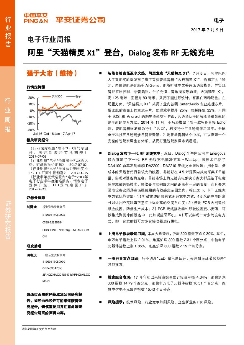平安证券：电子行业周报：阿里“天猫精灵X1”登台，Dialog发布RF无线充电