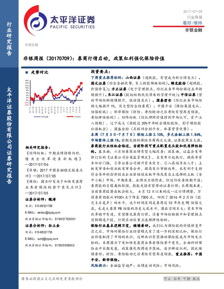 太平洋证券：非银周报：券商行情启动，政策红利强化保险价值