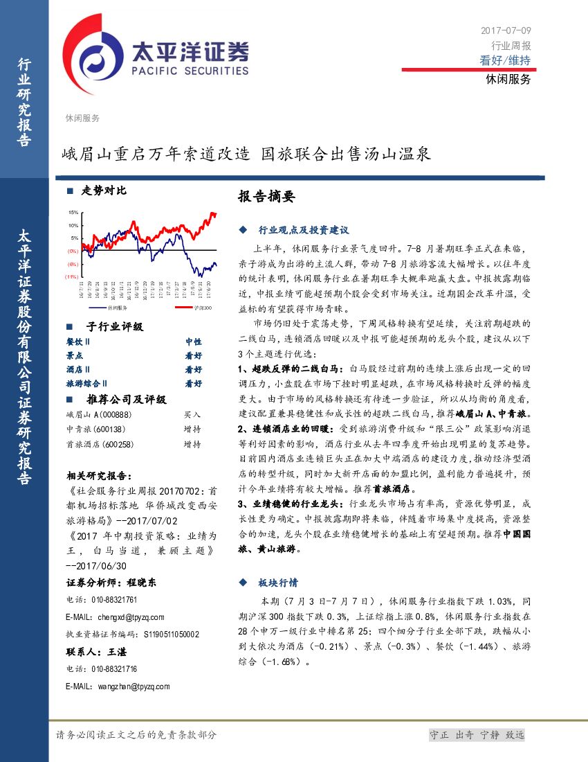 太平洋证券：休闲服务行业周报：峨眉山重启万年索道改造 国旅联合出售汤山温泉