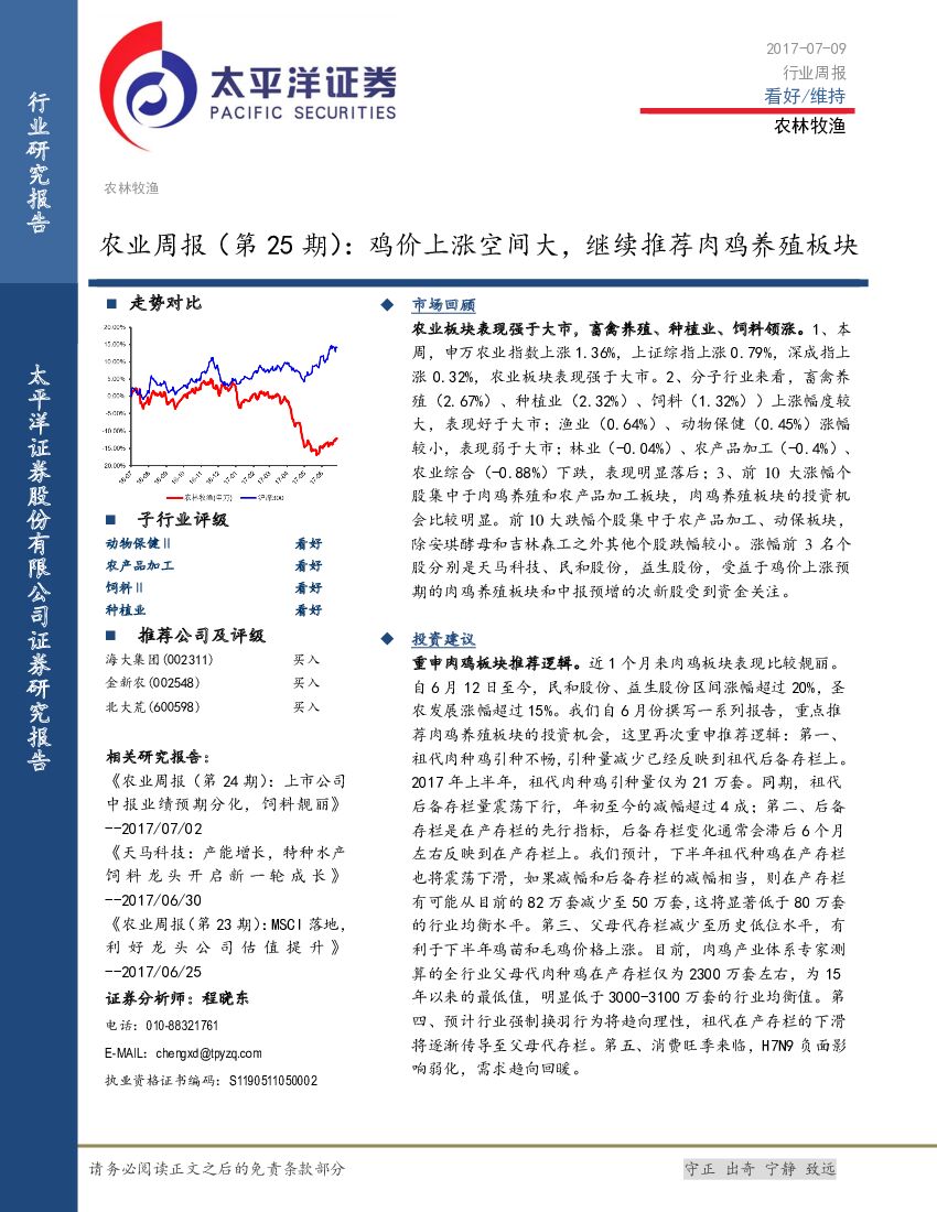 太平洋证券：农业周报（第25期）：鸡价上涨空间大，继续推荐肉鸡养殖板块