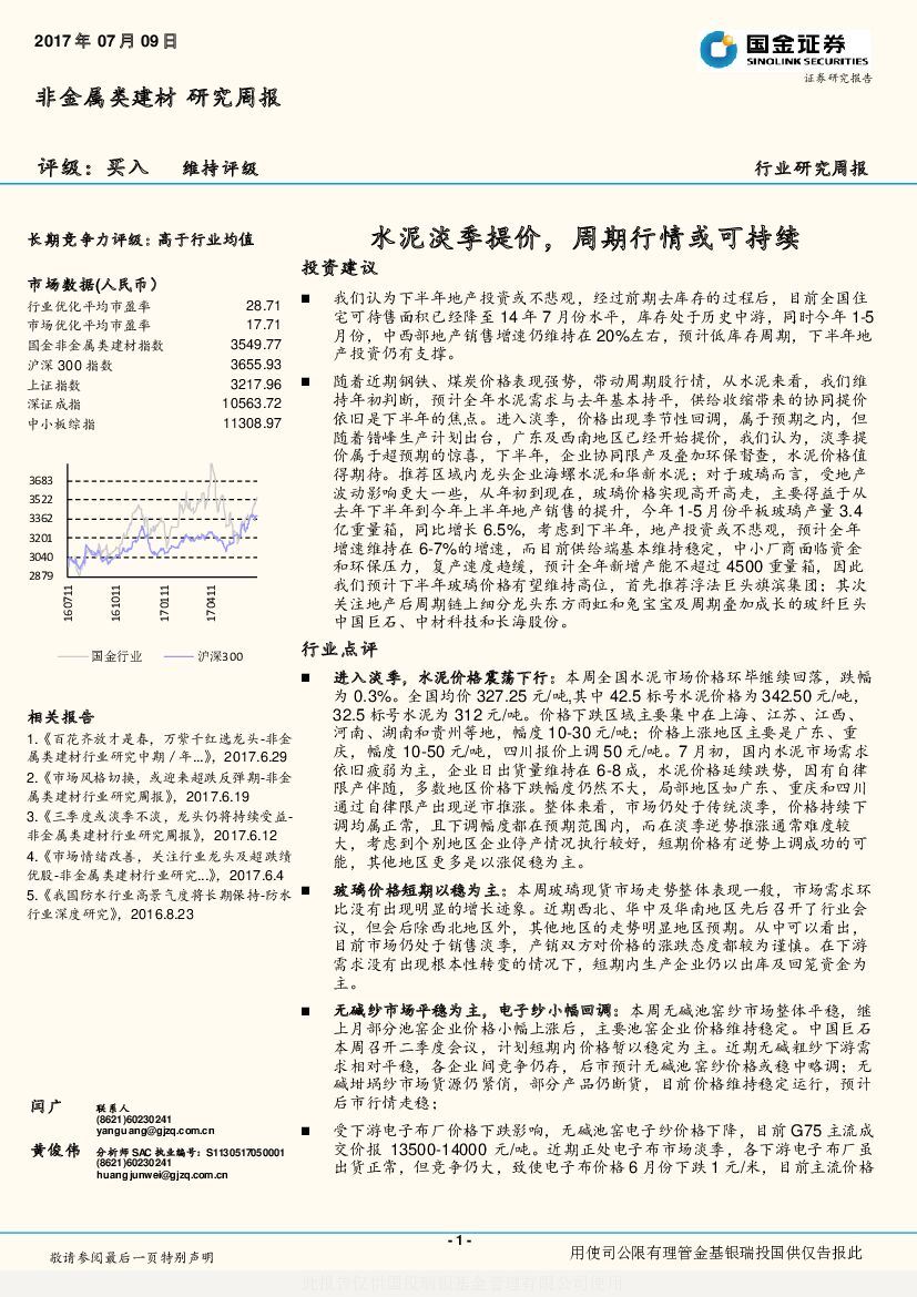 国金证券：非金属类建材研究周报：水泥淡季提价，周期行情或可持续