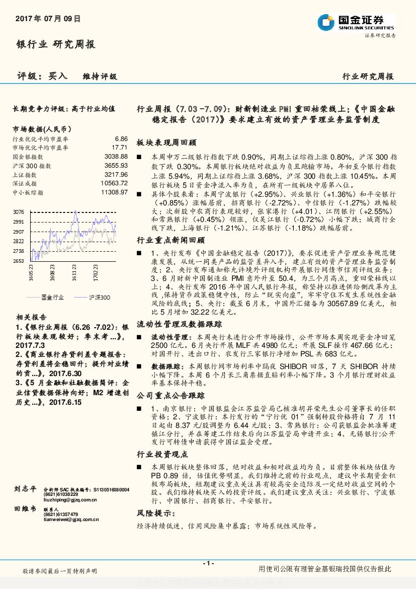 国金证券：银行业周报：财新制造业PMI重回枯荣线上；《中国金融稳定报告（2017）》要求建立有效的资产管理业务监管制度