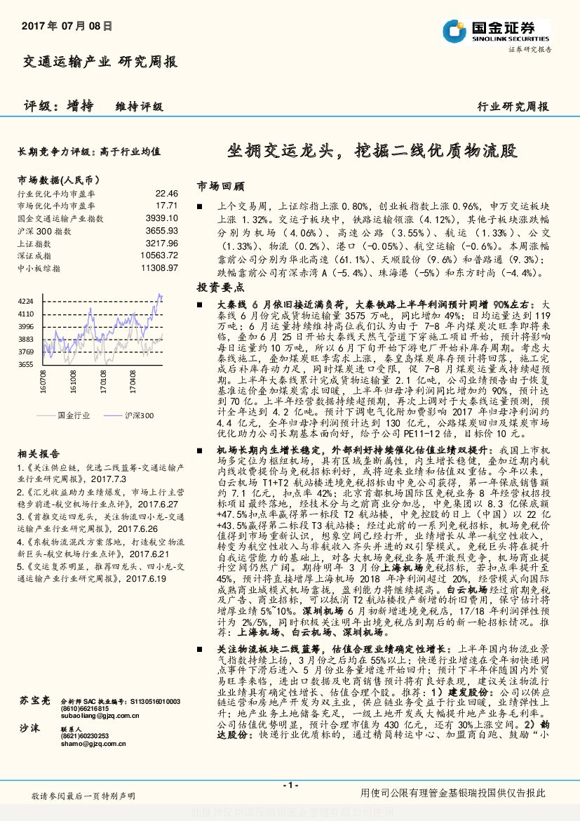 国金证券：交通运输产业研究周报：坐拥交运龙头，挖掘二线优质物流股