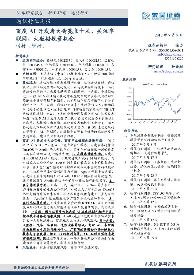 东吴证券：通信行业周报：百度AI开发者大会亮点十足，关注车联网、大数据投资机会