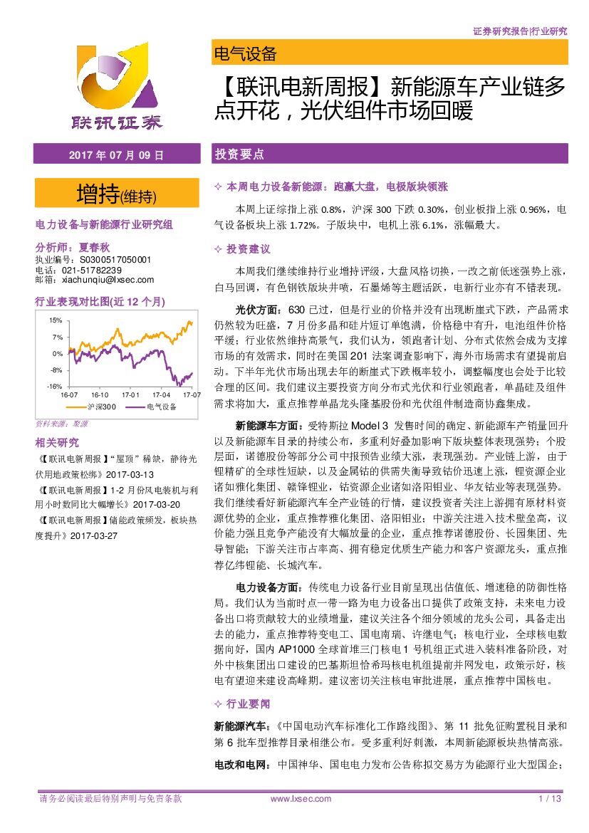 联讯证券：【联讯电新周报】新能源车产业链多：点开花，光伏组件市场回暖