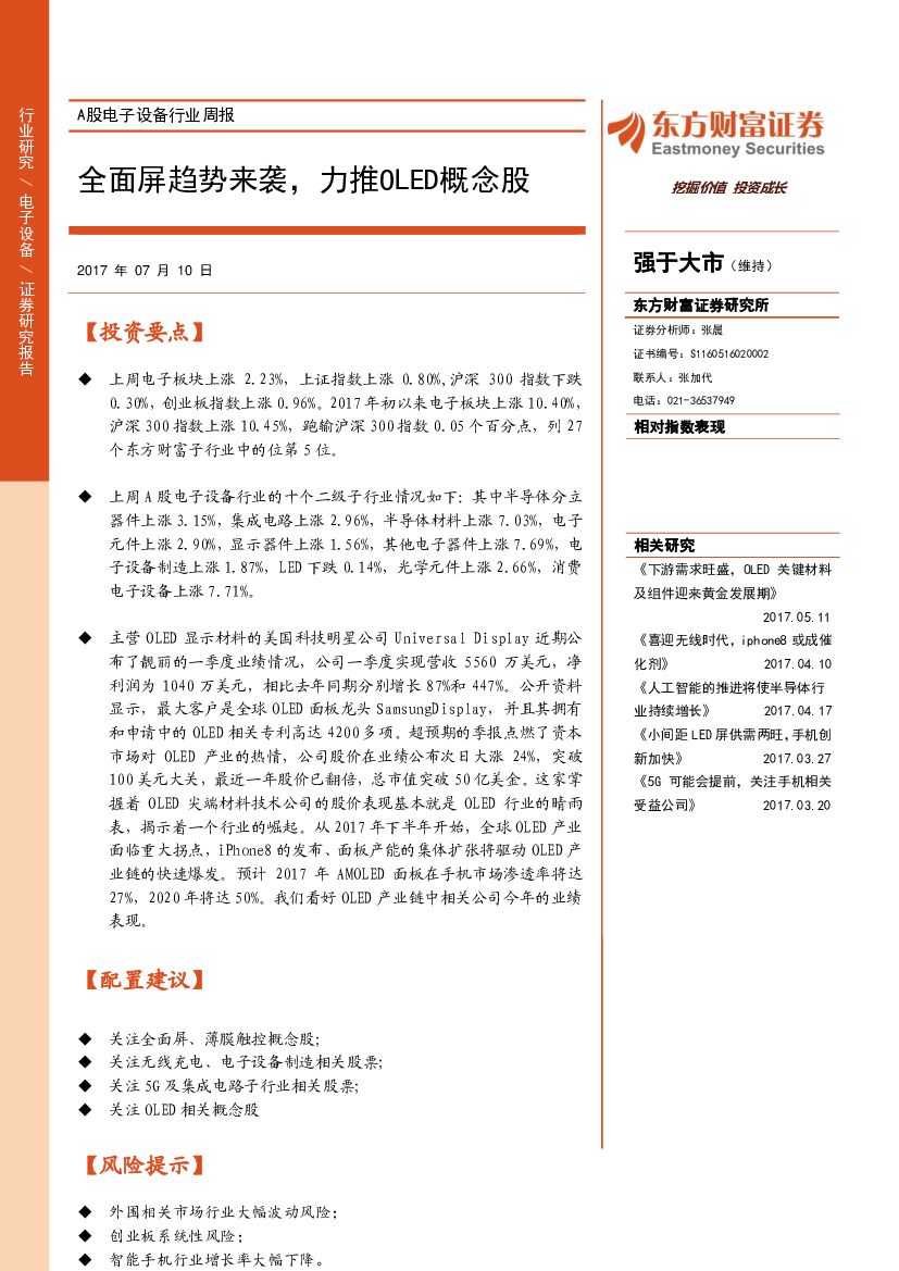 东方财富证券：A股电子设备行业周报：全面屏趋势来袭，力推OLED概念股