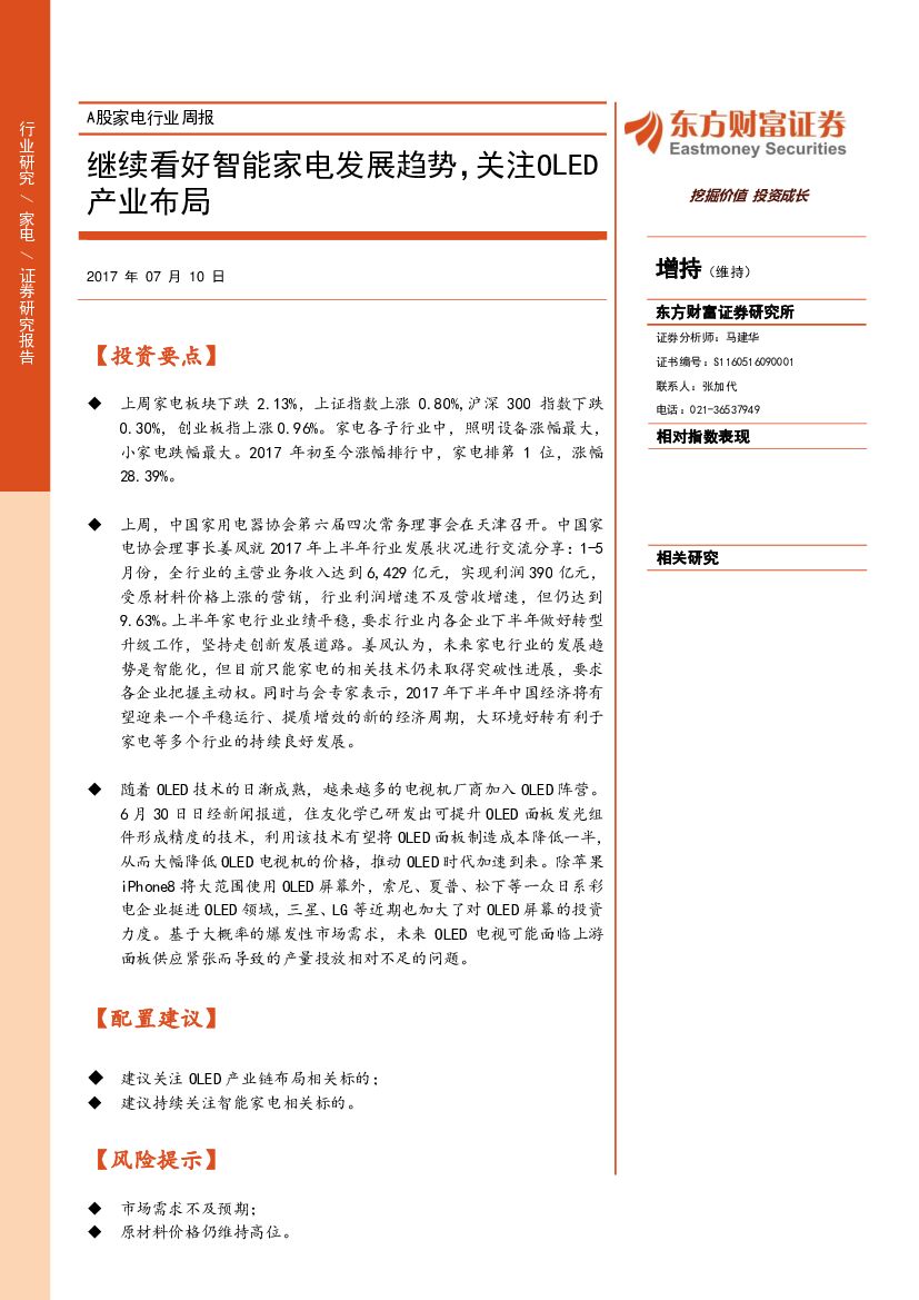 东方财富证券：A股家电行业周报：继续看好智能家电发展趋势，关注OLED产业布局