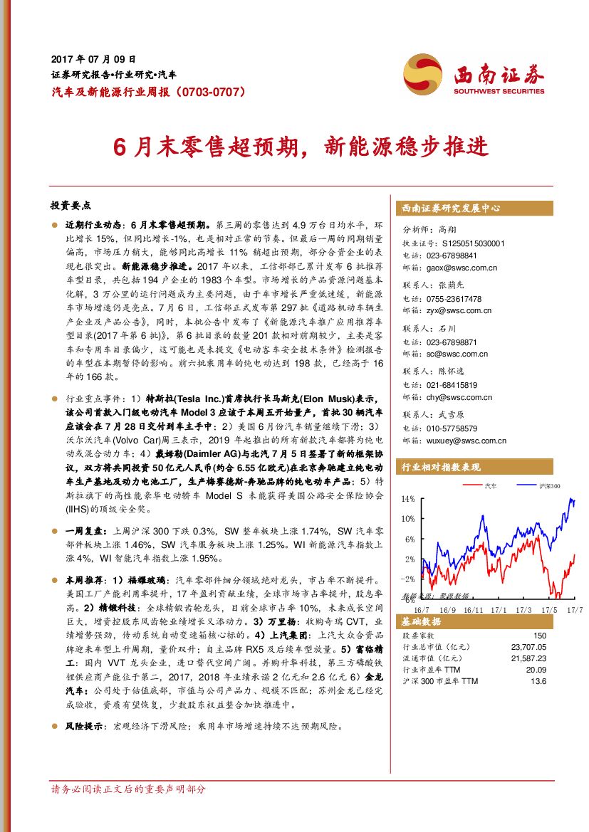 西南证券：汽车及新能源行业周报：6月末零售超预期，新能源稳步推进