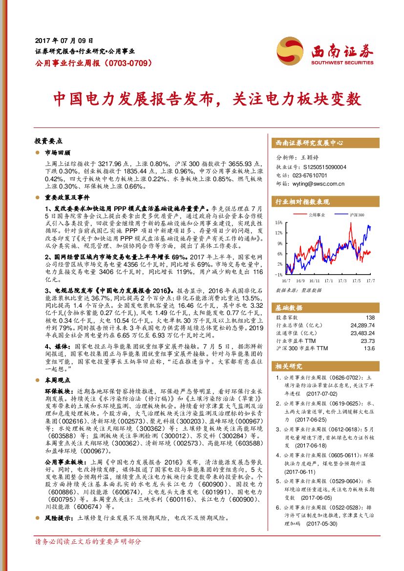 西南证券：公用事业行业周报：中国电力发展报告发布，关注电力板块变数