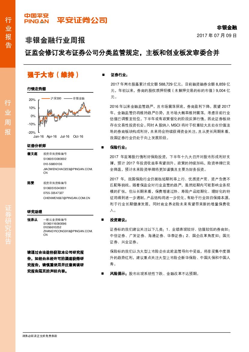平安证券：非银金融行业周报：证监会修订发布证券公司分类监管规定，主板和创业板发审委合并