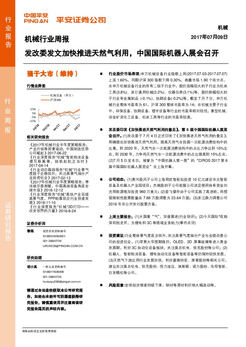 平安证券：机械行业周报：发改委发文加快推进天然气利用，中国国际机器人展会召开