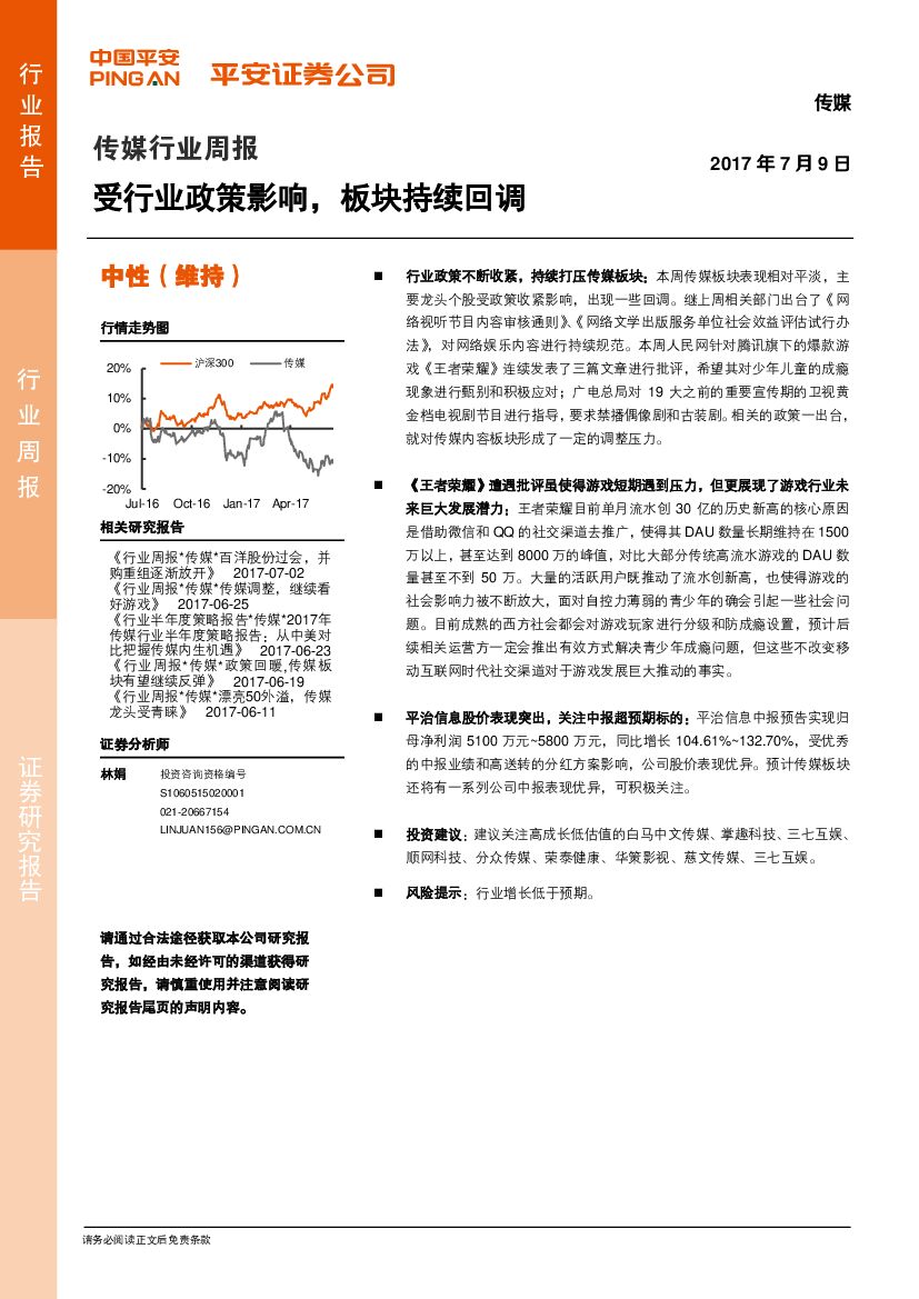平安证券：传媒行业周报：受行业政策影响，板块持续回调