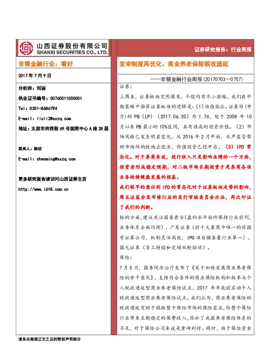 山西证券：非银金融行业周报：发审制度再优化、商业养老保险税收递延