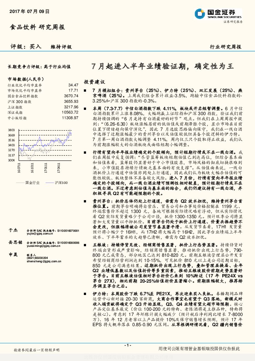 国金证券：食品饮料研究周报：7月起进入半年业绩验证期，确定性为王