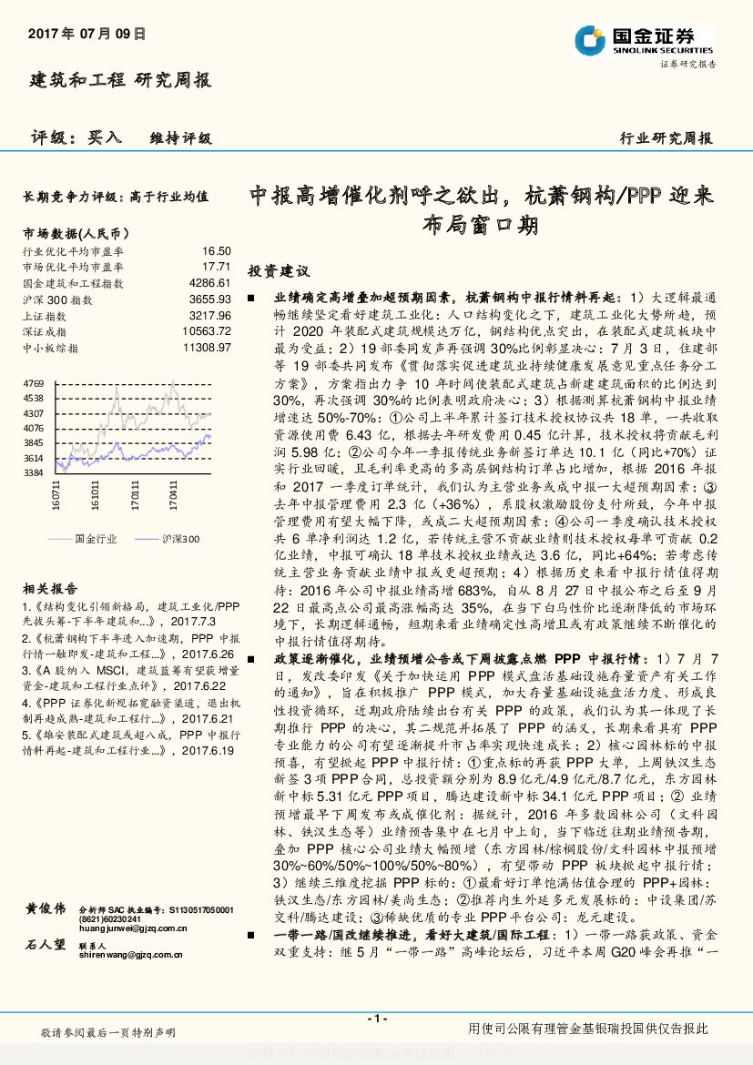 国金证券：建筑和工程研究周报：中报高增催化剂呼之欲出，杭萧钢构/PPP迎来布局窗口期