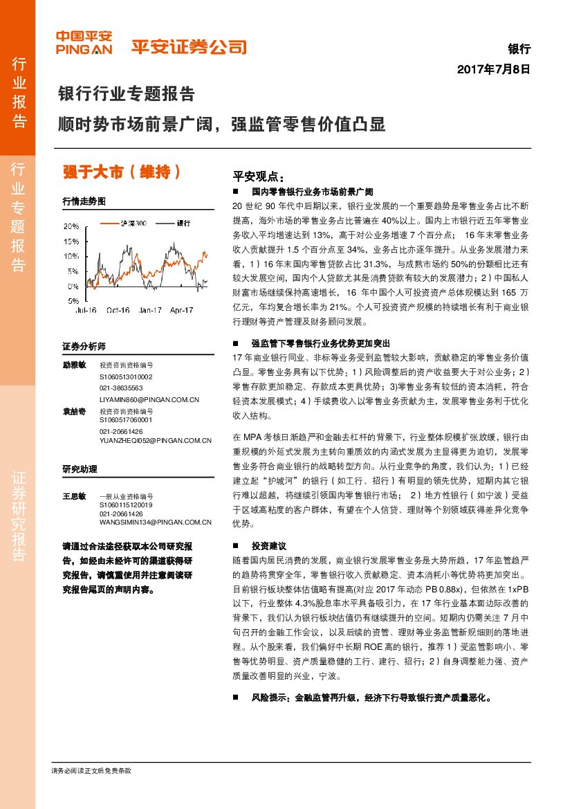 平安证券：银行行业专题报告：顺时势市场前景广阔，强监管零售价值凸显