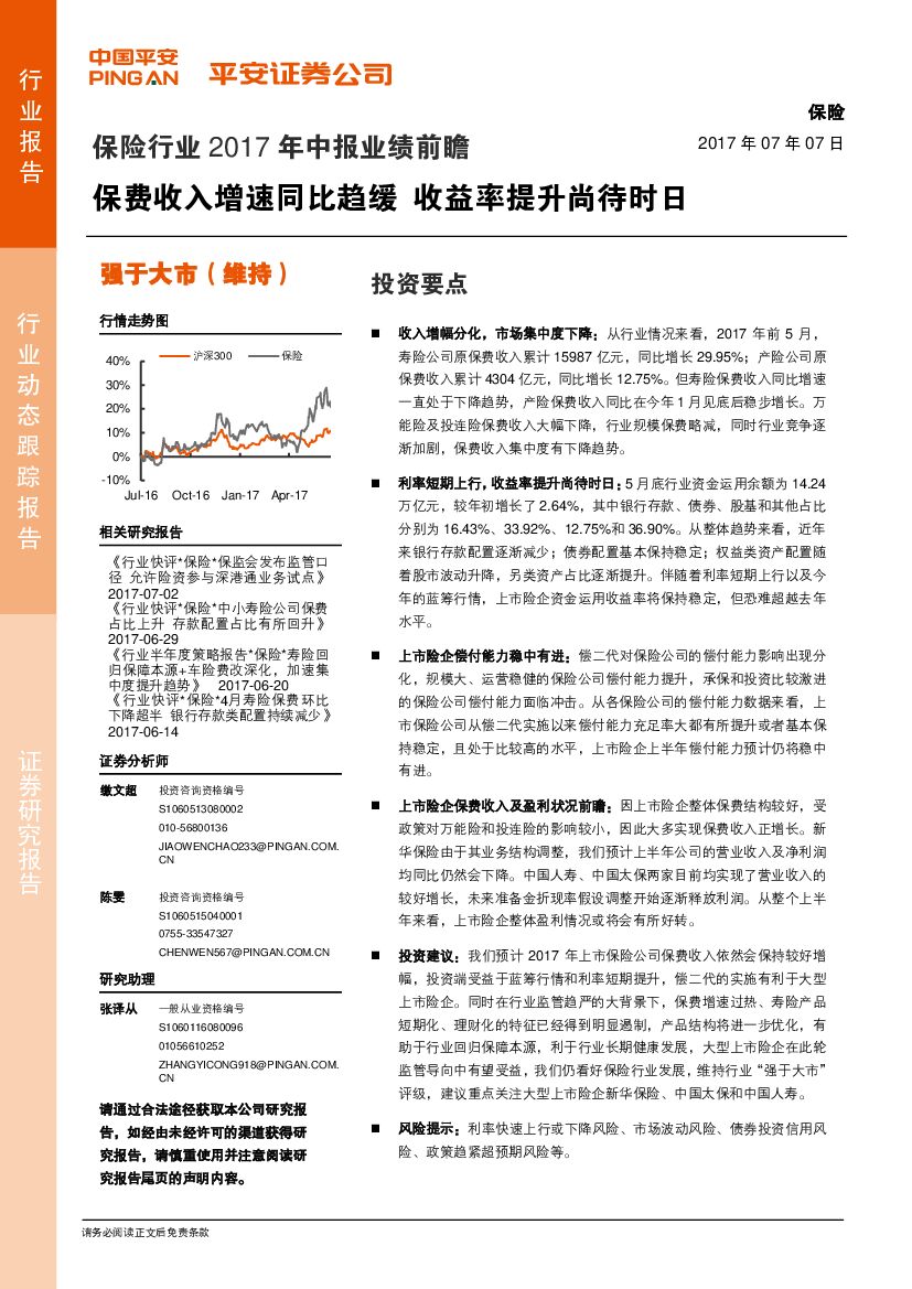 平安证券：保险行业2017年中报业绩前瞻：保费收入增速同比趋缓 收益率提升尚待时日