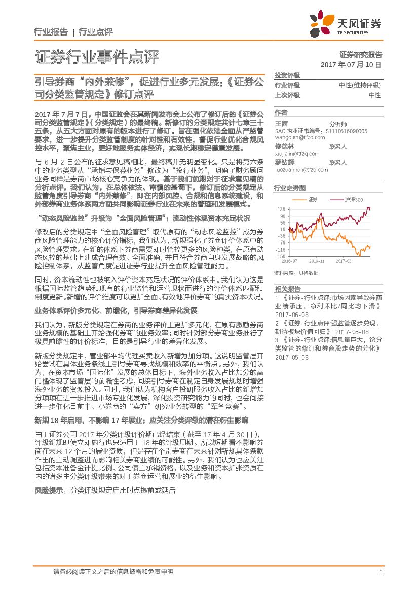 天风证券：证券行业事件点评：引导券商“内外兼修”，促进行业多元发展：《证券公司分类监管规定》修订点评