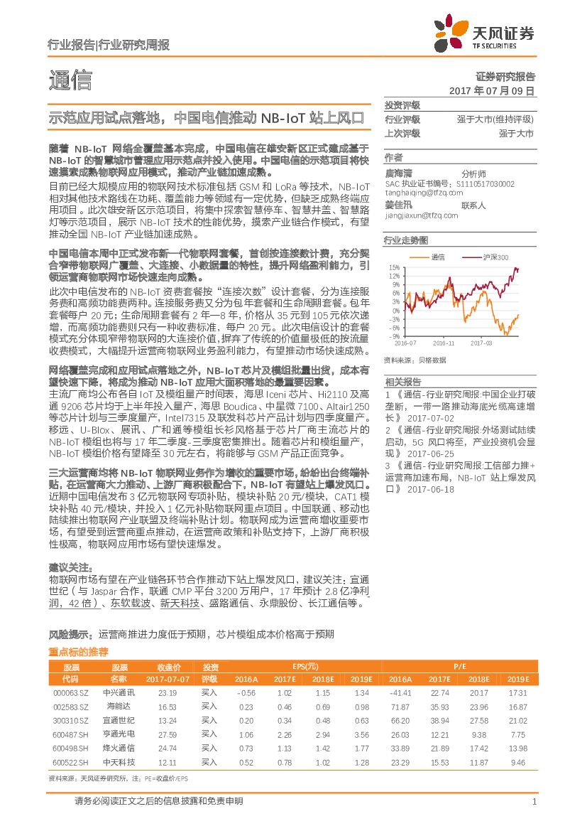 天风证券：通信行业研究周报：示范应用试点落地，中国电信推动NB-IoT站上风口
