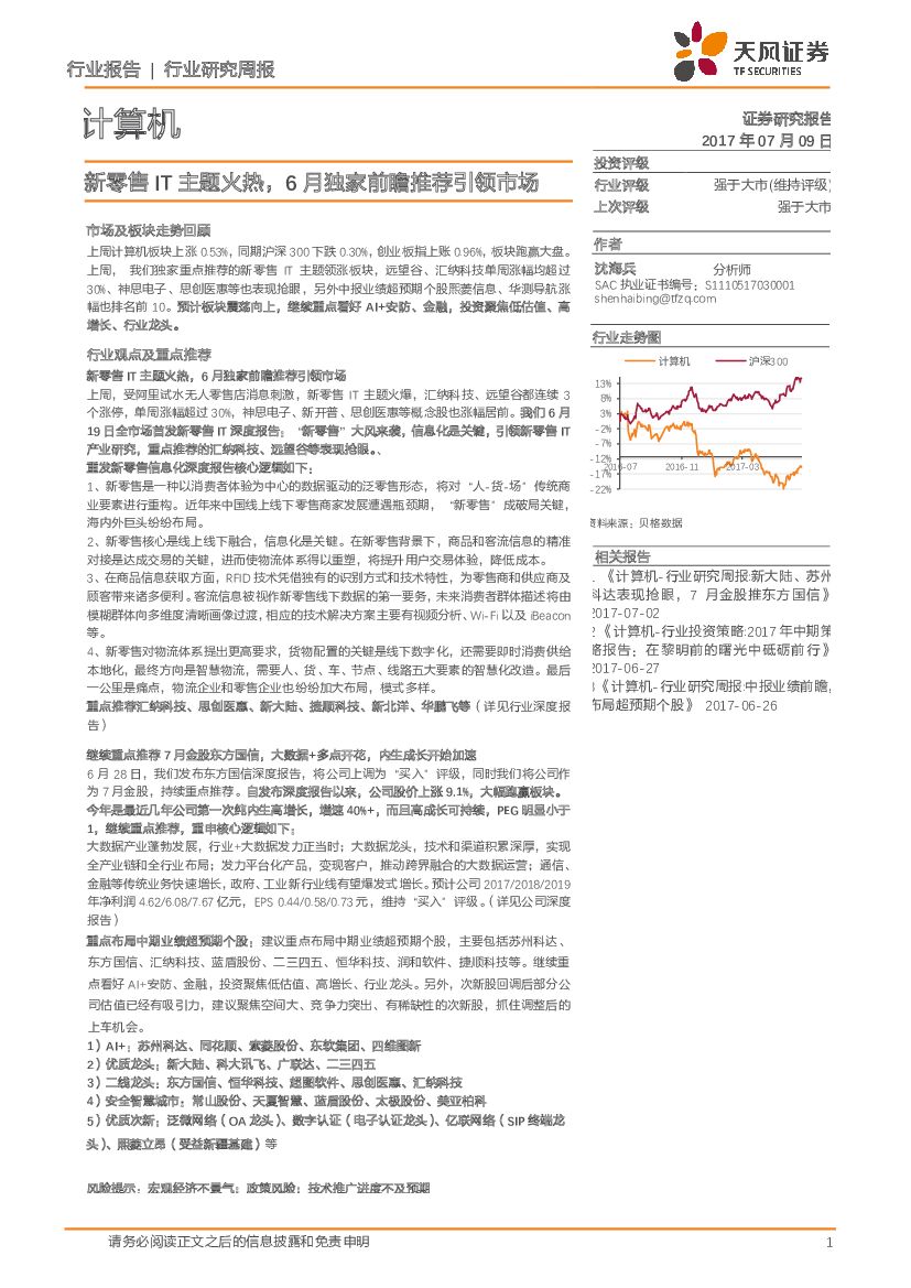 天风证券：计算机行业研究周报：新零售IT主题火热，6月独家前瞻推荐引领市场