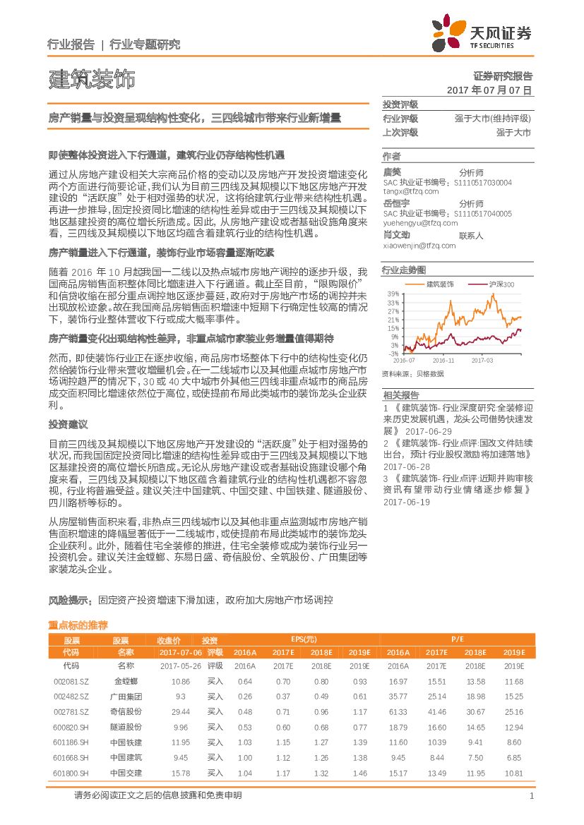 天风证券：建筑装饰行业专题研究：房产销量与投资呈现结构性变化，三四线城市带来行业新增量